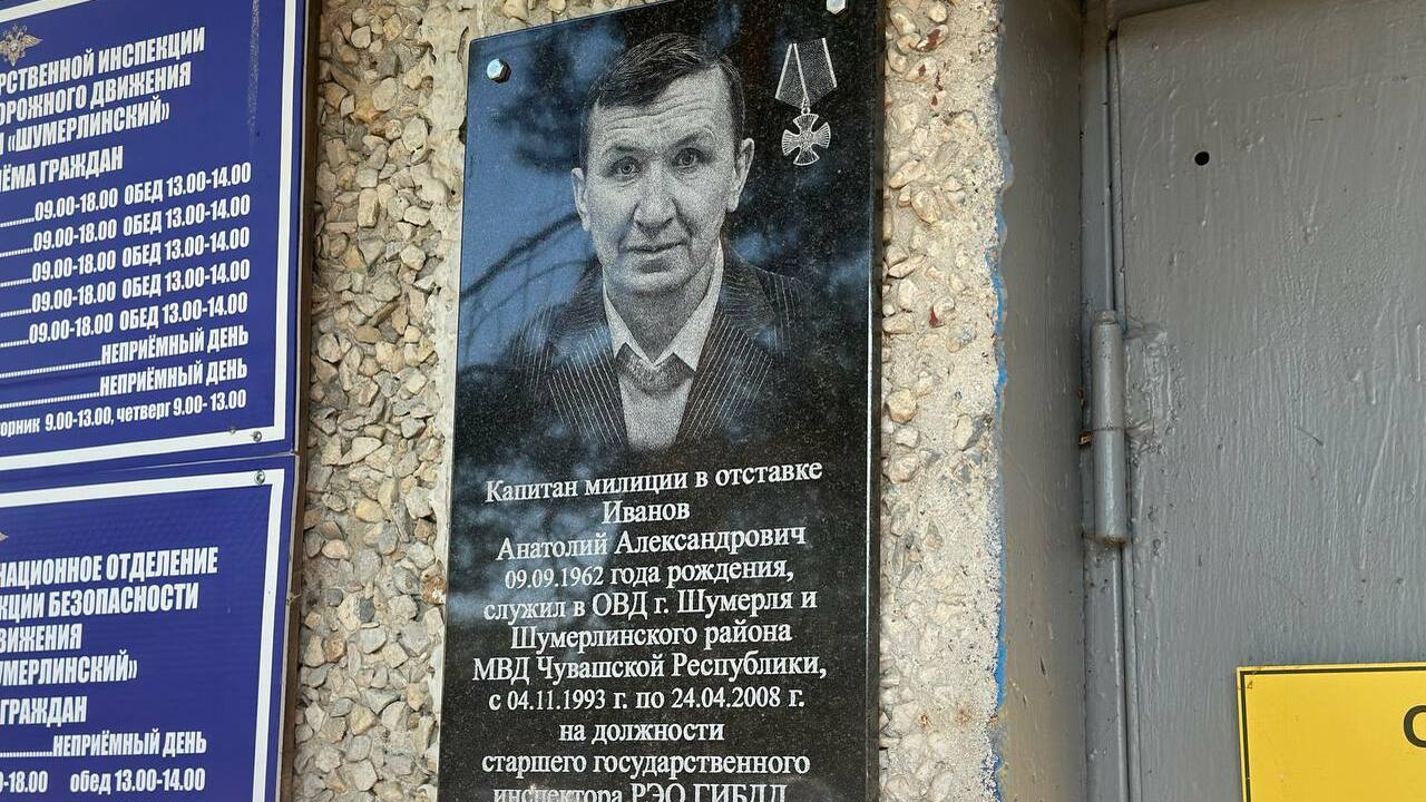 В Шумерле открыли мемориальную доску кавалеру Ордена Мужества Анатолию Иванову В Шумерле открыли мемориальную доску в память о...