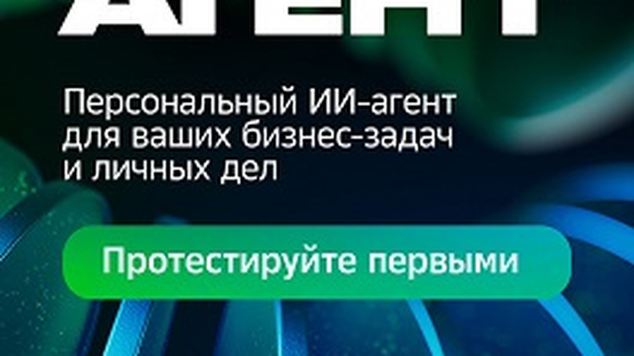 ГигаАгент от Сбера — первый в России автономный...