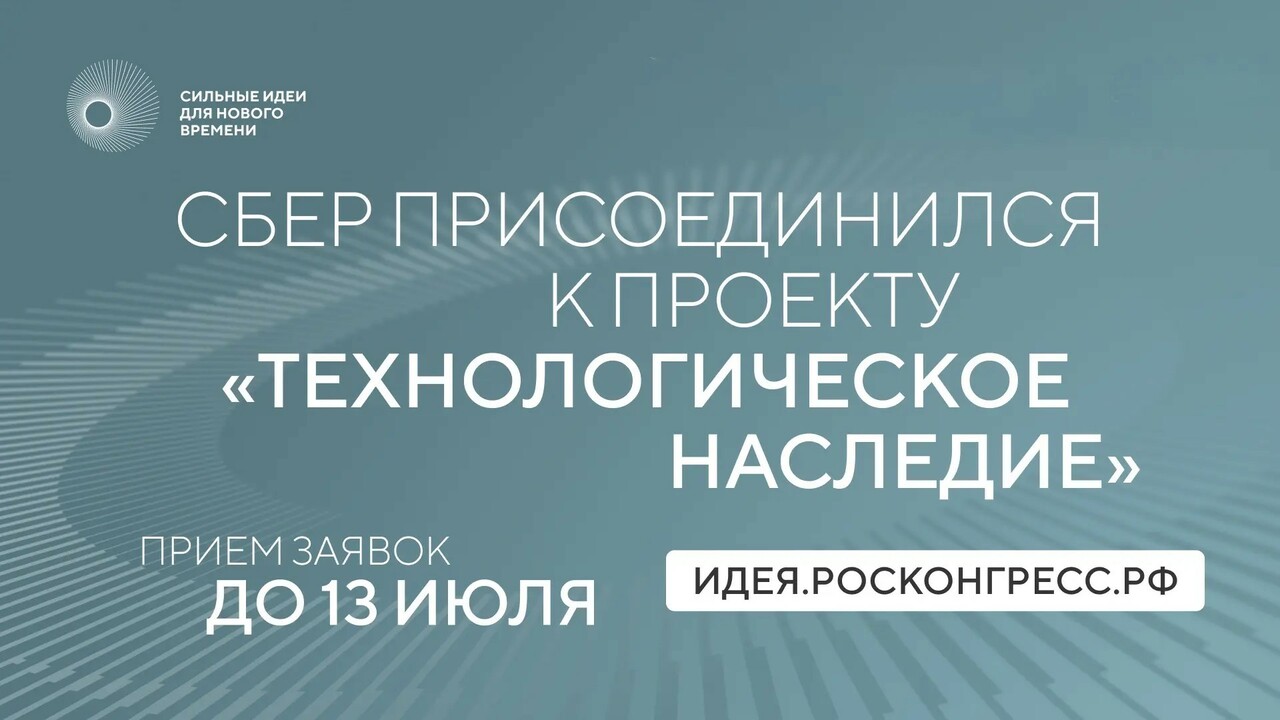 Сбер присоединился к проекту «Технологическое н...