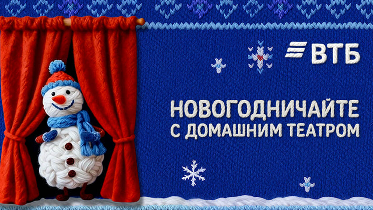 ВТБ представил проект новогоднего домашнего театра ВТБ в преддверии Нового года запустил проект «Н...
