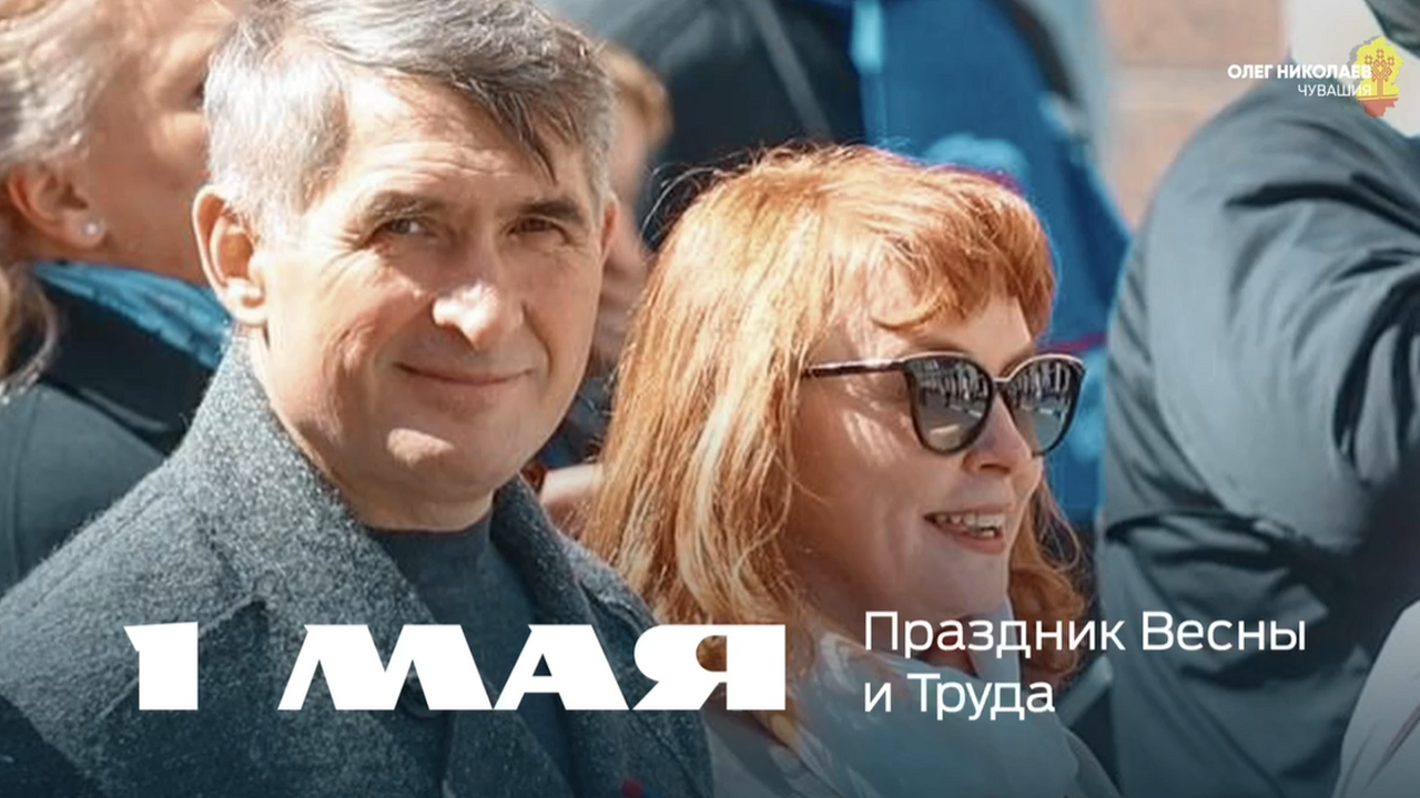 Олег Николаев поздравил жителей Чувашии с 1 мая Олег Николаев поздравил жителей Чувашии с 1 мая.
