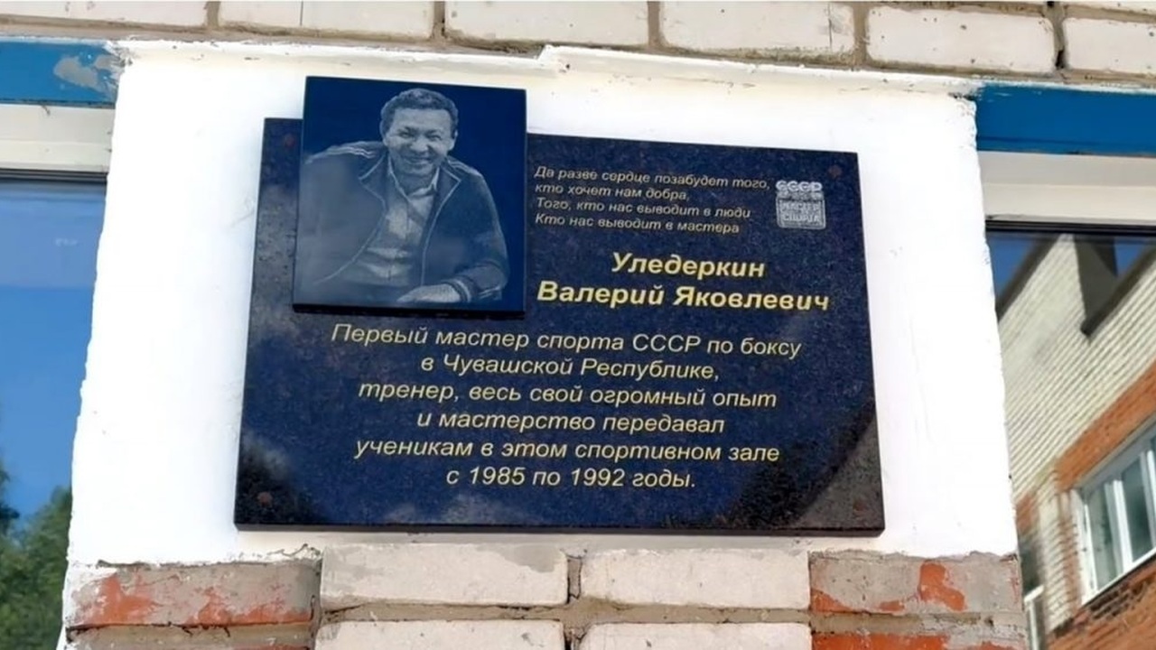 Память Валерия Уледеркина увековечили в Чебоксарах В Чебоксарах увековечили память первого мастера...