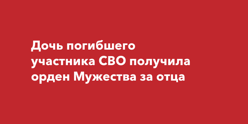 Дочь сво раф