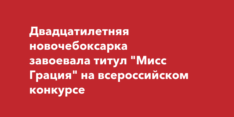 Оренбурженка завоевала титул «Мисс грация» на конкурсе «Мисс Москва»