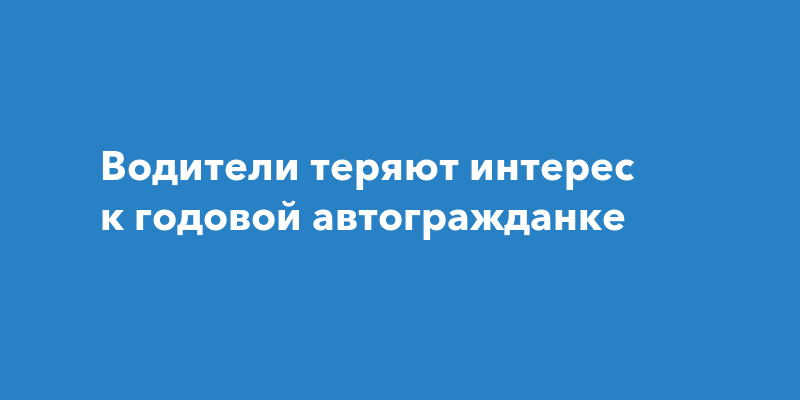 Водители теряют интерес к годовой автогражданке