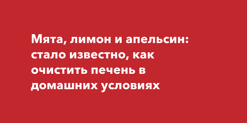 Как очистить печень в домашних условиях | «Центр Болотова»