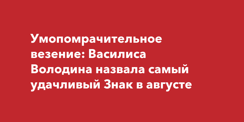 Умопомрачительное везение: Василиса Володина назвала самый удачливый ...